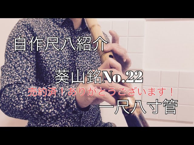 自作尺八紹介 葵山銘No.22 一尺八寸管 - YouTube