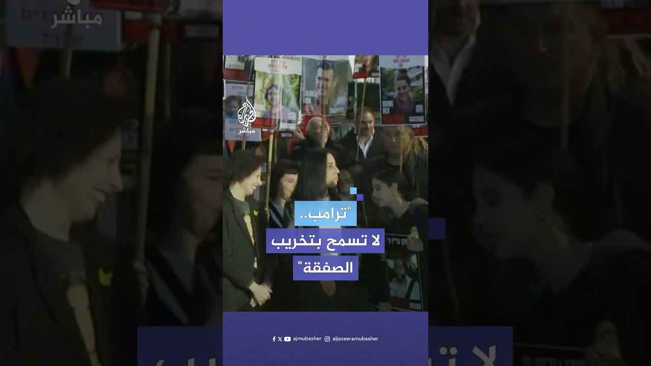 عائلات الأسرى الإسرائيليين تطالب ترامب بالضغط على نتنياهو لتنفيذ جميع بنود صفقة التبادل وإنهاء الحرب