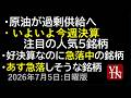 原油が過剰供給へ！今週決算の人気５銘柄。好決算なのに急落中の銘柄。あす急落しそうな銘柄。７月５日:日曜版～あす上がる株。最新の日本株情報～