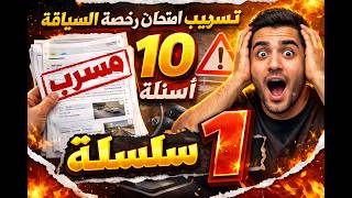 🔥 10 أسئلة صعبة فامتحان السياقة 2026 | واش تقدر تنجح؟ 🚗❓