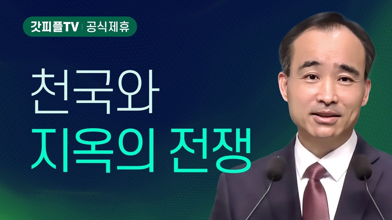 천국과 지옥의 전쟁: 싸움의 기술 (3) - 박한수 목사 주일 설교 제자광성교회 : 갓피플TV [공식제휴]