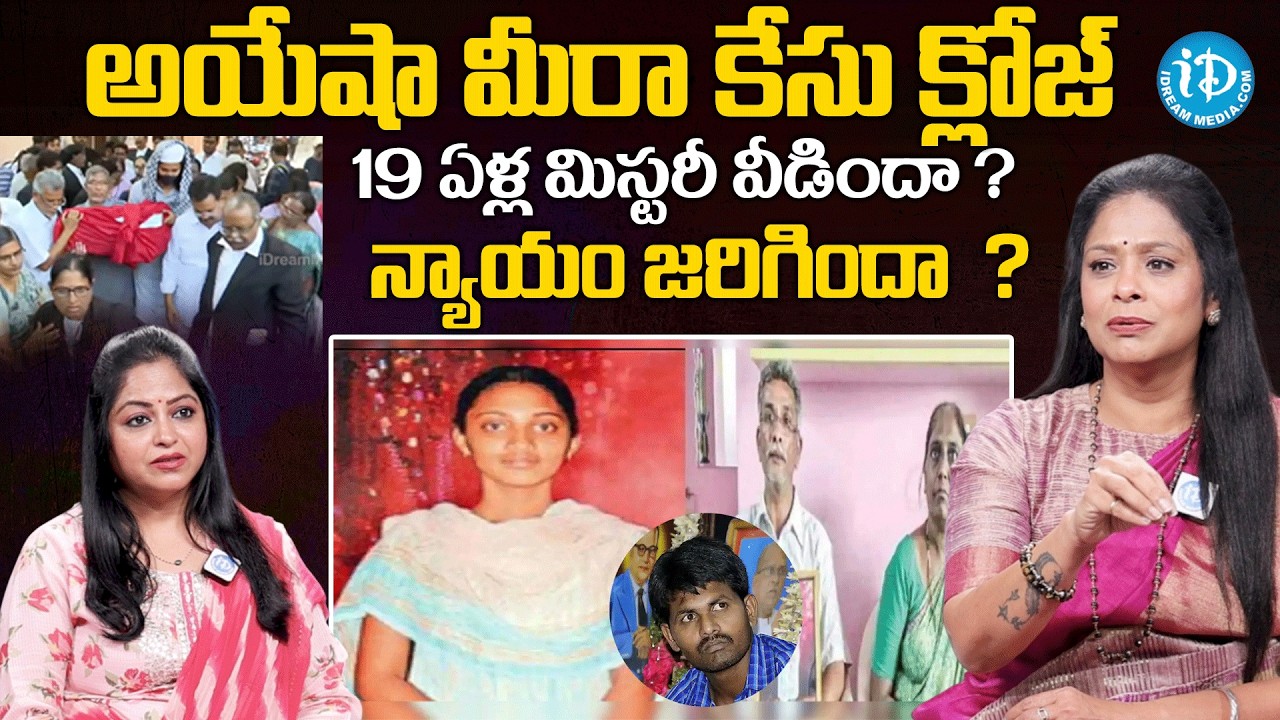 Rajitha Mynampally Sensational Comments on Ayesha Meera case closed @iDreamMahila