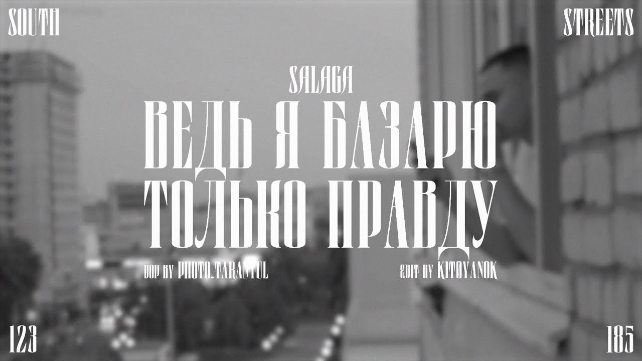 SALAGA - Ведь я базарю только правду (Official video)