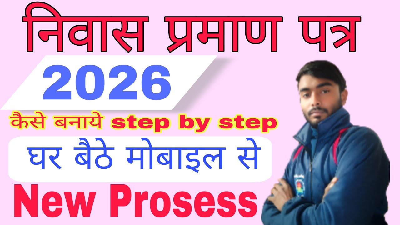 Niwas praman patra kase banaye | निवास कैसे बनाये 