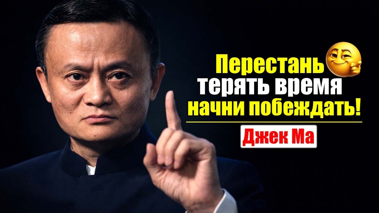 Используй каждую минуту с умом — время твое главное богатство | Мотивация Джека Ма