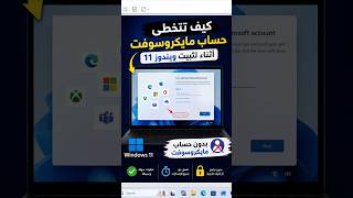 ويندوز 11 بدون حساب مايكروسوفت! الطريقة الجديدة 2026|How to Install Windows 11 Without MS-Account