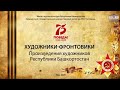 Художники-фронтовики Республики Башкортостан