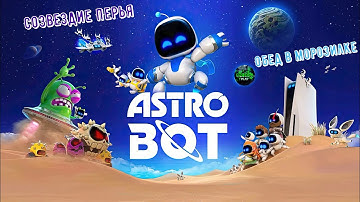 🎮Astro Bot🎮 Созвездие Перья: Обед в морозилке на 100% #ps5 #playstation5 #astrobot