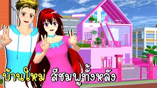 บ้านใหม่ สีชมพูทั้งหลัง SAKURA School Simulator New House | CKKIDGaming