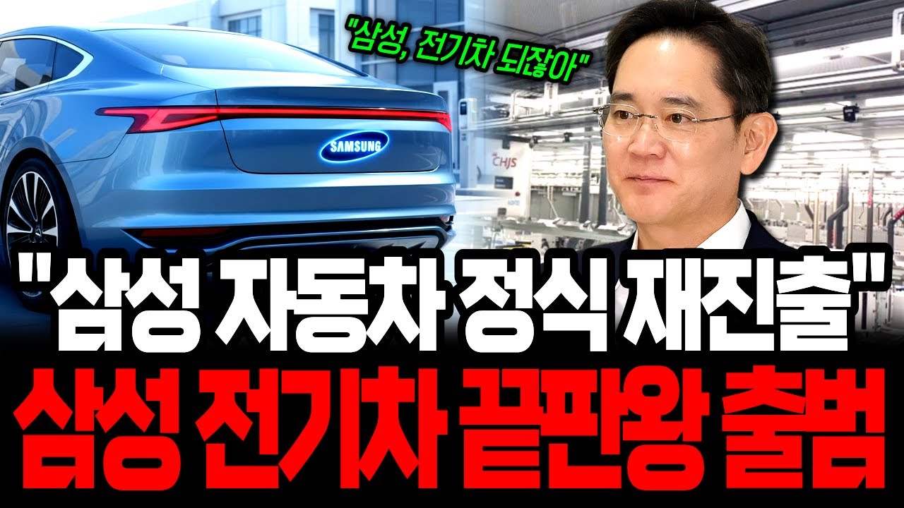 삼성 30년 만에 전기차 부활 확정, 떨고있는 현대차! 정의선 회장 최대 위기 봉착