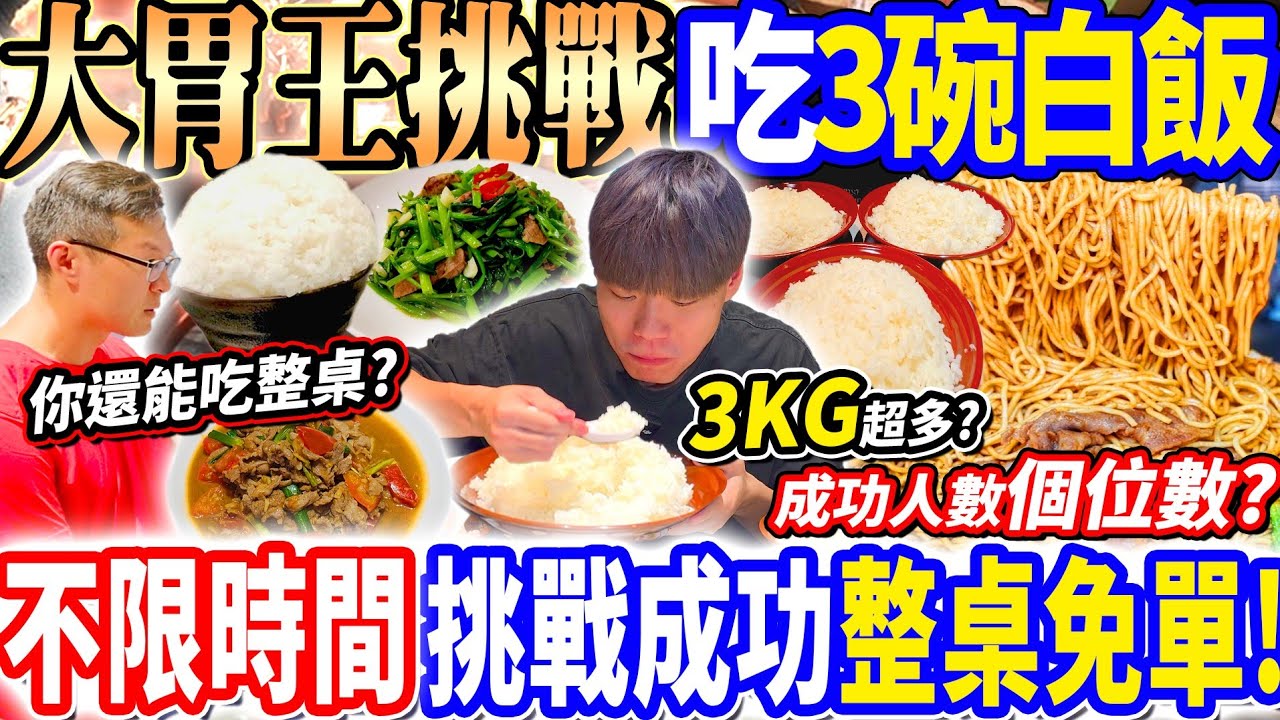 【大胃王挑戰吃3碗白飯整桌熱炒免費】白飯無限城大胃王狂吃3kg就能免費吃霸王餐!不限時挑戰!吃完三碗再點整桌羊肉熱炒全部免費?最佛心大胃王挑戰!大胃王|吃播mukbang|台北|Eating show 縮圖