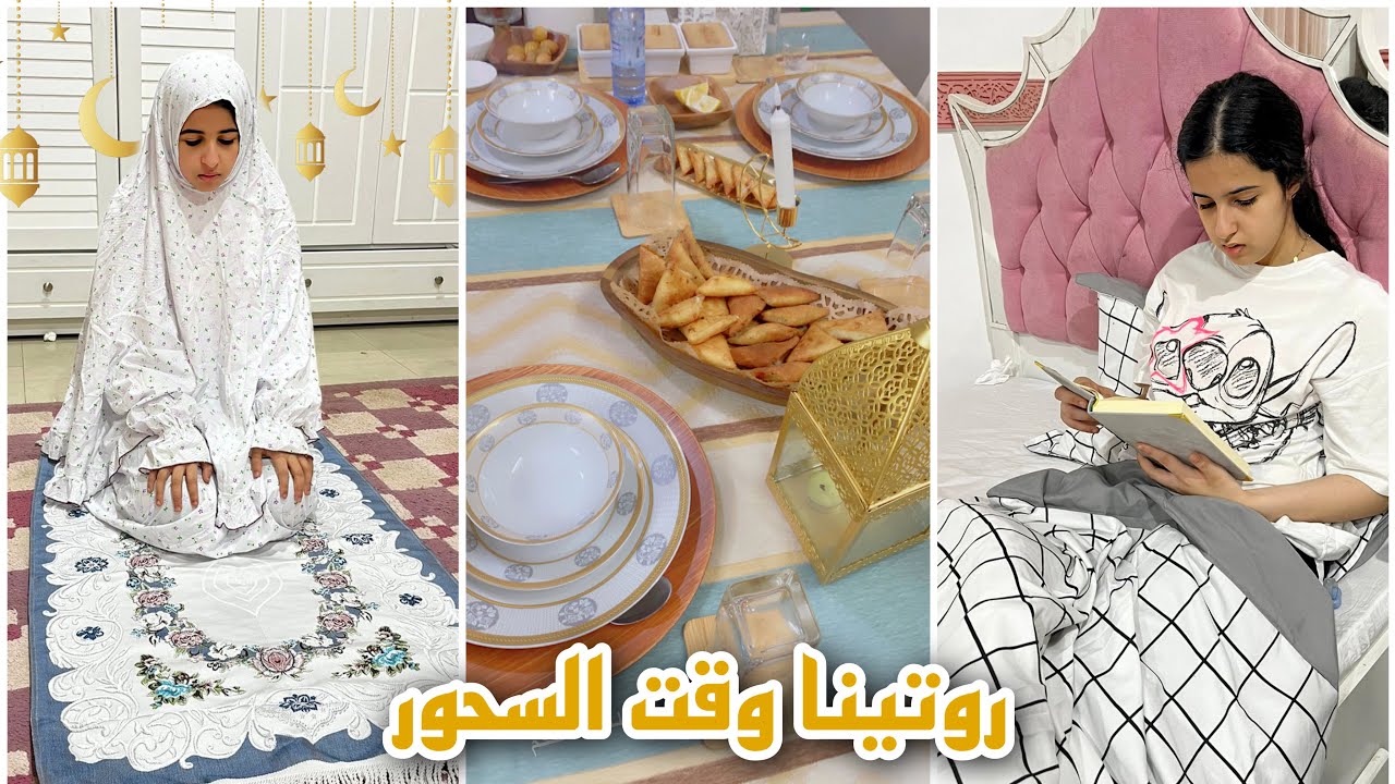 روتينا وقت السحور 🌙 جهزنا سفرتنا لثالث يوم رمضان ✨