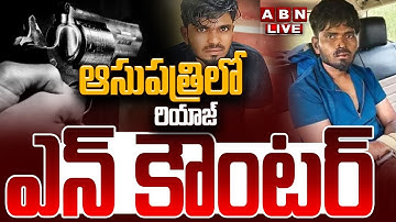 🔴LIVE : రౌడీ షీటర్ రియాజ్ ఎన్ కౌంటర్ | Nizamabad Rowdy Sheeter Riyaz Encounter | ABN