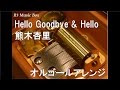 Hello Goodbye &amp; Hello/熊木杏里【オルゴール】 (アニメ映画「星を追う子ども」主題歌)