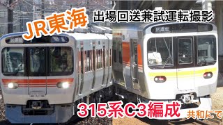 JR東海315系C3編成日車出場試運転回送