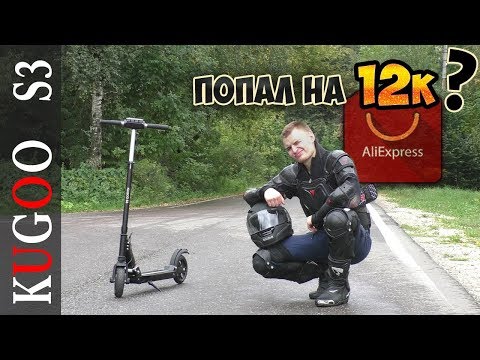 Электросамокат KUGOO S3 с AliExpress | Подделка или оригинал?