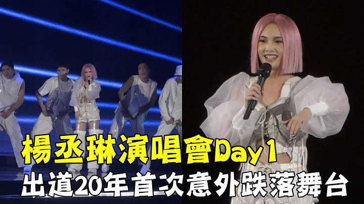 杨丞琳演唱会Day1 出道20年首次出意外跌落舞台 - 天天要闻