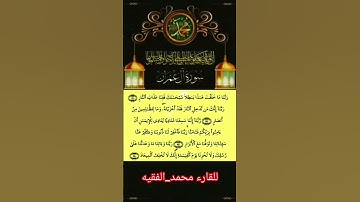 أجمل وأروع تلاوة للشيخ محمد الفقيه ماتيسر من سورة #ال عمران #القران_الكريم