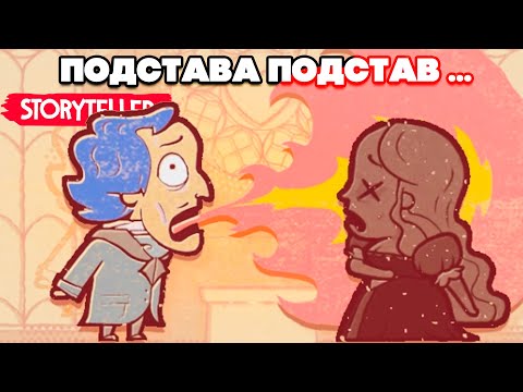 Видео: МРАЧНЫЕ СКАЗКИ - ПОДСТАВА ПОДСТАВ, ФИНАЛ в Storyteller