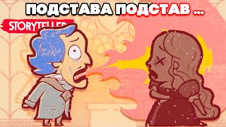 МРАЧНЫЕ СКАЗКИ - ПОДСТАВА ПОДСТАВ, ФИНАЛ в Storyteller