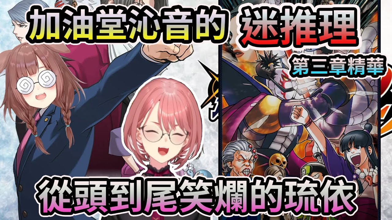 加油堂沁音的「迷推理」讓案情更加撲朔迷離，笑到停不下來的琉依姐【第三章精華】【HOLO中文翻譯/戌神沁音/鷹嶺琉依】