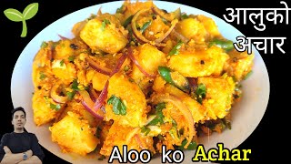 Sadeko Aloo Recipe Aloo KO Achar | How to Make Patato Pickle Nepali Style