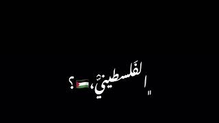 تصميم شاشه سوداء وأعلنها الفلسطيني يويلو اللي يعاديني شعلناهاانتفاضةلحجروالسكينة👑🇵🇸💪