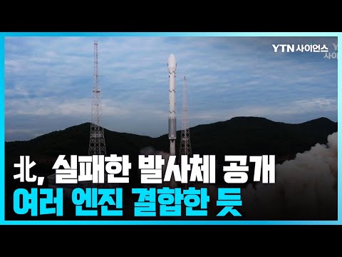 [과학뉴스] 北, 실패한 위성발사 장면 공개...동창리 새 발사장 추정 / 23.06.01