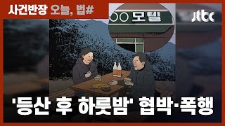 산악동호회서 만나 하룻밤…"돈 내놔라" 협박한 여성, 집행유예 / JTBC 사건반장