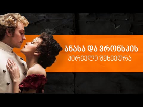 ლევან ბერძენიშვილი: ანა კარენინასა და ვრონსკის პირველი შეხვედრა
