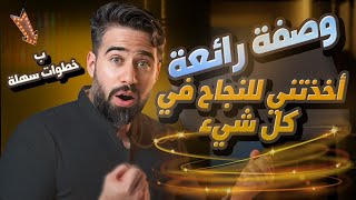 وصفة رائعة : ترفع الثقة بالنفس وتجعل النجاح حليفك (جربها وسترى العجائب)