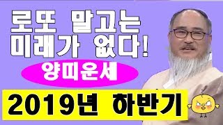 [양띠운세] 로또 말고는 답이없다/대박운을 잡아라/2019년 하반기(10월,11월,12월) 나이별운세