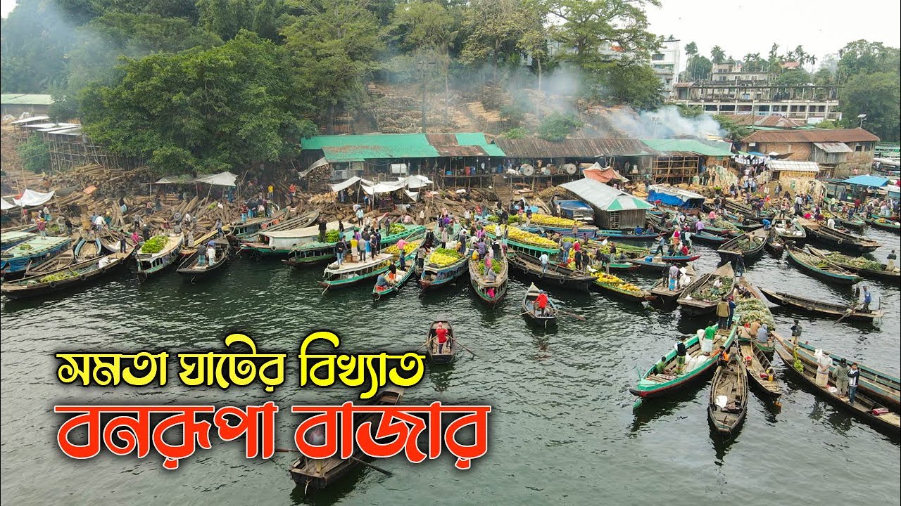 রাঙ্গামাটির বিখ্যাত বনরূপা বাজার || দারুণ এক পাহাড়ি বাজার || Bonorupa Bazar || Rangamati