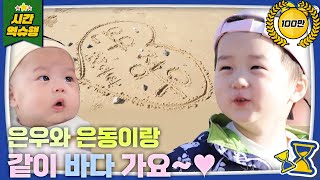 은우랑 은동이랑 같이 가을 소풍가요💗 (feat. 아빠와 엄마의 러브 스토리) [슈돌 유튜브] KBS 231107 방송