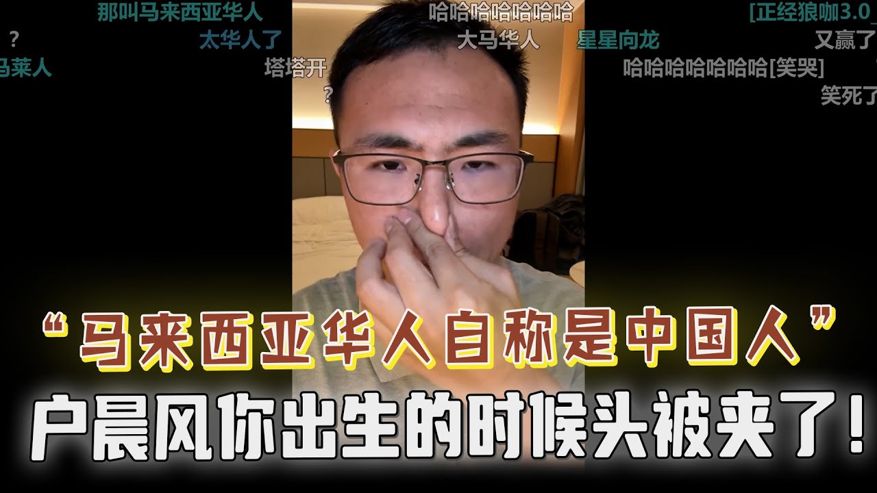 ”你出生的时候头被夹了”，抨击户晨风崇洋媚外，不爱国产，自己却买了特斯拉！赞赏马来西亚人很优秀，从来不说自己是马来人，都自称是华人和中国人！恶搞别人照片遭起诉，求助反被怼！