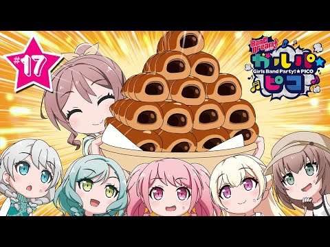 【Pico17】ミニアニメ「BanG Dream! ガルパピコ」【期間限定】 - 【Pico17】ミニアニメ「BanG Dream! ガルパピコ」【期間限定】