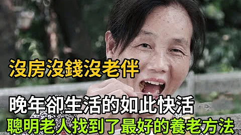 65岁独居老人养老新模式：不靠子女和养老金，只因这点活得自信又快活！退休老人都该看看 - 天天要闻