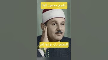 أفتطمعون أن يؤمنوا لكم- الشيخ محمود علي البنا سورة البقرة #قرآن_كريم #البنا #المصحف #تيك_توك #لايك