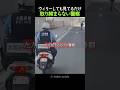 ウィリーしても取り締まらない大阪府警