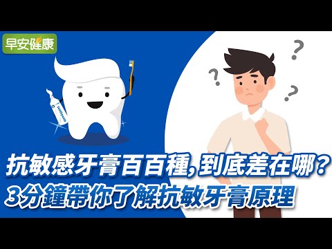 抗敏感牙膏百百種，到底差在哪？3分鐘帶你了解抗敏牙膏原理【早安健康】