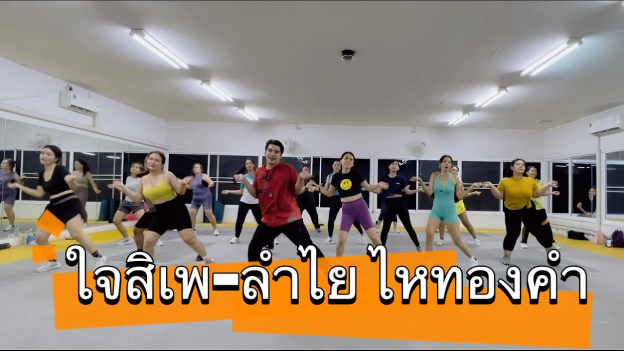 ใจสิเพ #ลำไยไหทองคำ #เทรนด์วันนี้ #เพลงฮิต #fitness #tiktok #zumba #cardio #เต้นลดพุง #dance