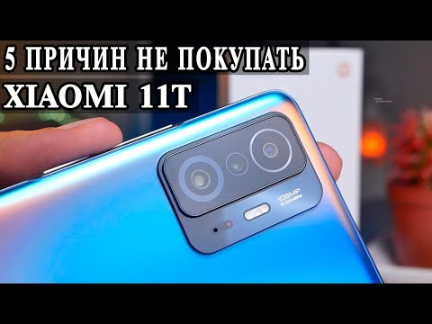 Видео: 5 Причин не покупать Xiaomi 11T