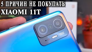 5 Причин не покупать Xiaomi 11T