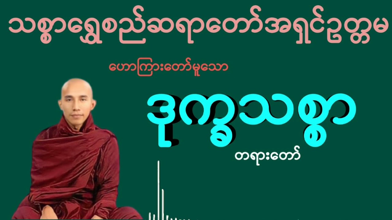 ဒုက္ခသစ္စာ