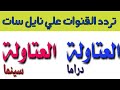 تردد قنوات العتاولة علي نايل سات 