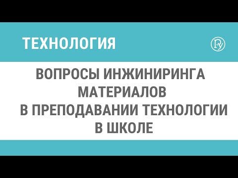 Вопросы инжиниринга материалов в преподавании технологии в школе