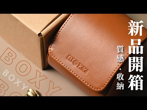 【BOXY新品開箱】實木紋．皮革！「自動上鍊盒、腕錶旅行盒」新產品質感推出！典雅&高級 "OAK消光胡桃色"、溫暖&細節控"棕色皮革"，成就時尚的腕錶收納展示工