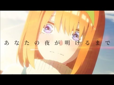 あなたの夜が明けるまで×五等分の花嫁