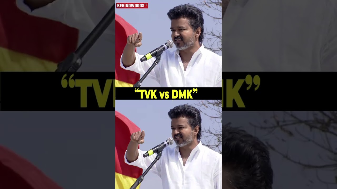 "TVK VS DMK-க்கு தான் போட்டியே .."😲😲 TVK Vijay