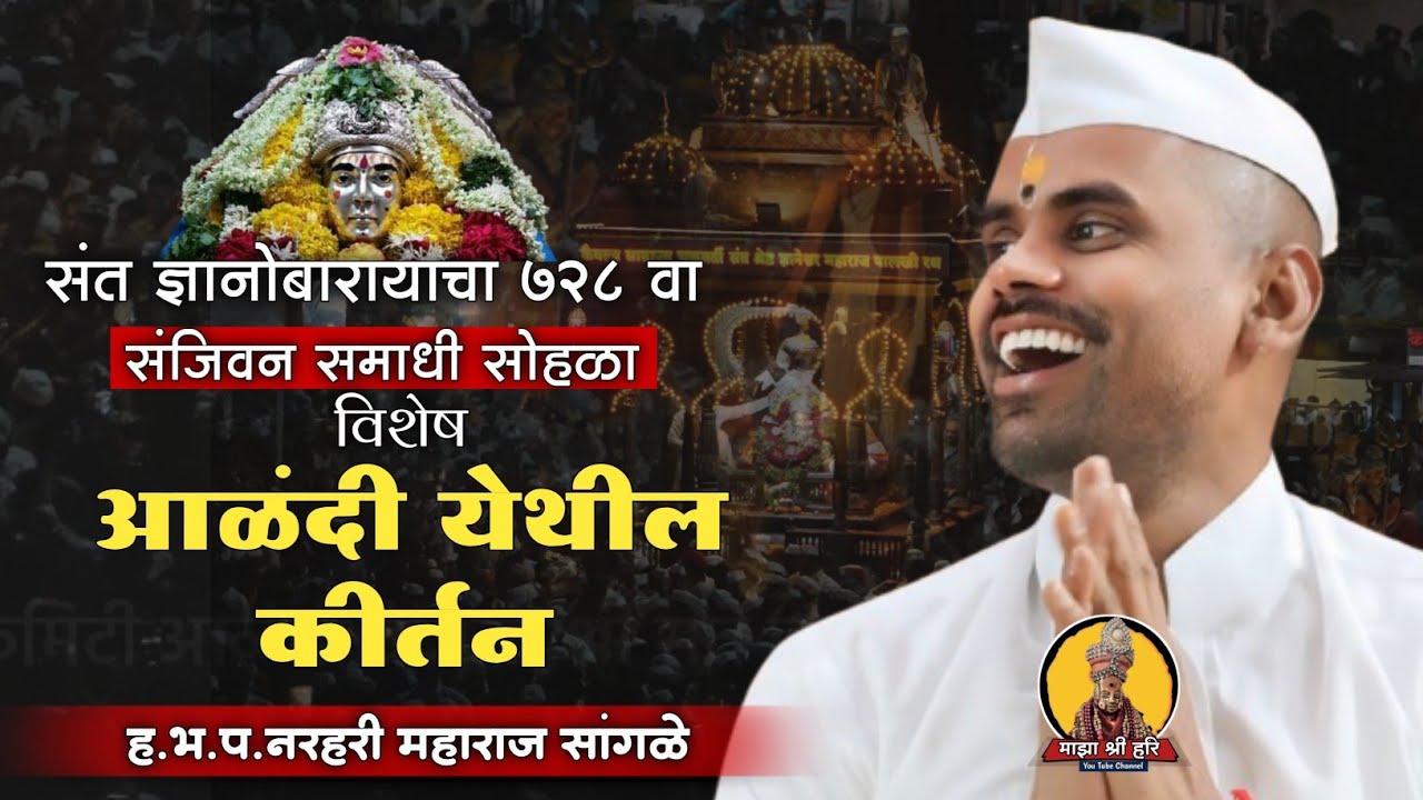 आळंदीतील संपूर्ण कीर्तन | ज्ञानदेवा क्षेष्ठा मुर्ती | नरहरी महाराज सांगळे | माझा श्री हरि